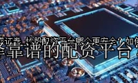 炒股配资平台哪个更安全？如何选择靠谱的配资平台？