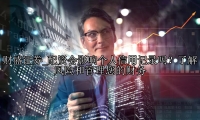 配资会影响个人信用记录吗？了解风险和管理您的财务