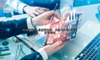 免息配资炒股：风险与机遇并存的投资策略