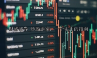 炒股养家：一个实用的指南