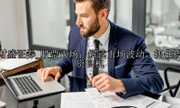 股票市场：解读市场波动，抓住投资良机