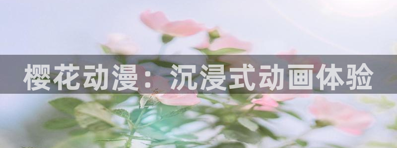 78动漫社：樱花动漫：沉浸式动画体验