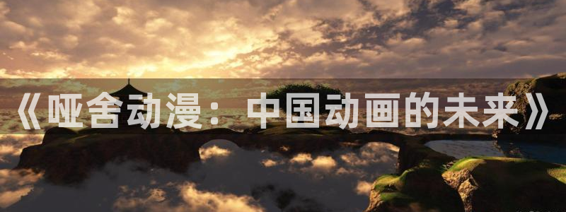 78动漫社：《哑舍动漫：中国动画的未来》