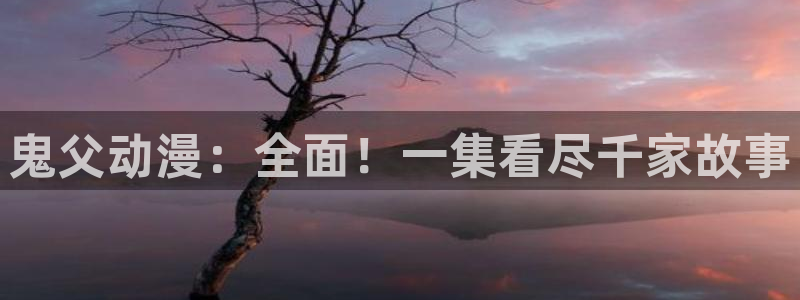 78动漫网 微博：鬼父动漫：全面！一集看尽千家故事