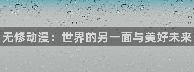 78动漫网打不开：无修动漫：世界的另一面与美好未来