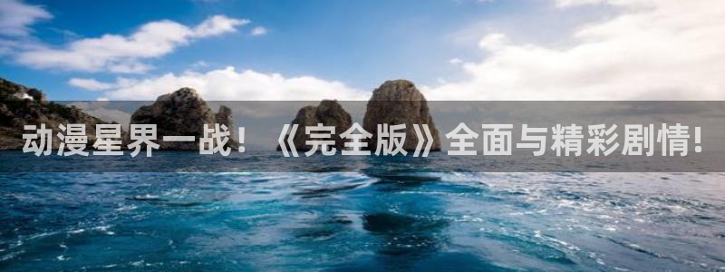 78动漫最新版：动漫星界一战！《完全版》全面与精彩剧情!