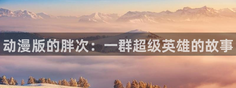 78动漫官网网站：动漫版的胖次：一群超级英雄的故事